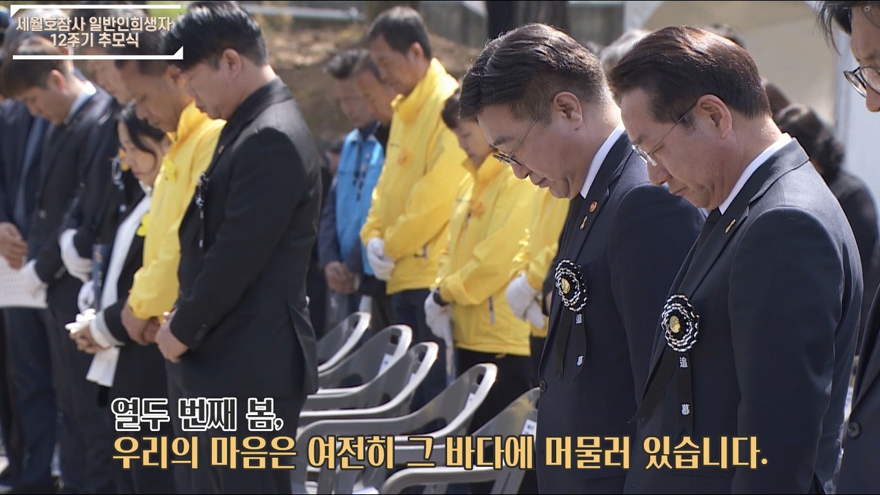 세월호참사 일반인 희생자 12주기 추모식