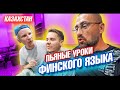 Другой Казахстан. Плато Устюрт и уроки финского языка. Актау Мангистау лайф влог