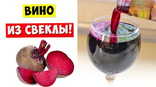 ВИНО из СВЕКЛЫ! Почему об этом никто НЕ ЗНАЕТ??? Beet Wine