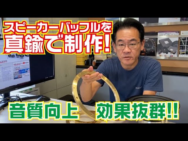 鳴響 真鍮バッフル (オーダー応談、質問等こちらにて) 【公式通販】