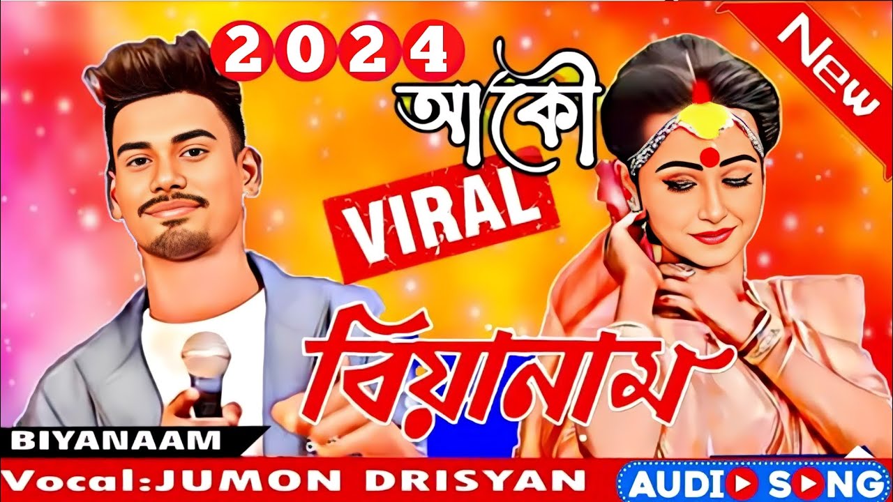 Jumon bora biya naam Assamese      2024