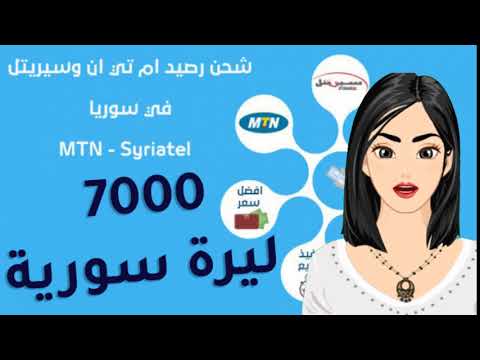 MTN Syriatel شحن رصيد ام تي ان وسيريتل في سوريا