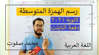 كتابة الهمزة المتوسطة| الوحدة الأولى نحو| الثانوية العامة 2022| ثانوية التابلت (005)| نظام جديد