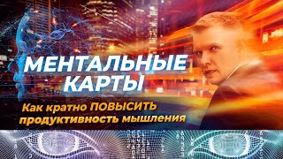 Ментальные карты: Революция в мышлении и планировании