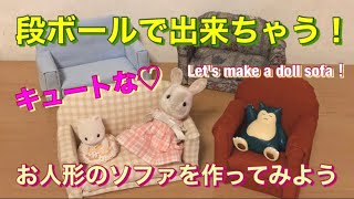 キュートな♡お人形のソファを作ってみよう/Let's make a doll sofa.