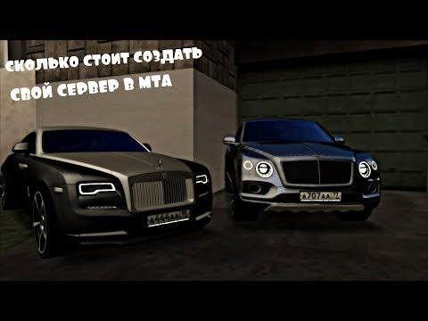 СКОЛЬКО СТОИТ СОЗДАТЬ СВОЙ СЕРВЕР В МТА?