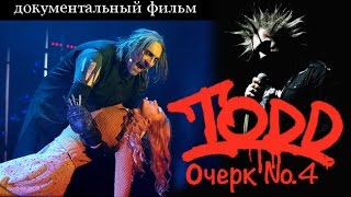 Михаил Горшенев. Король и Шут. TODD №4