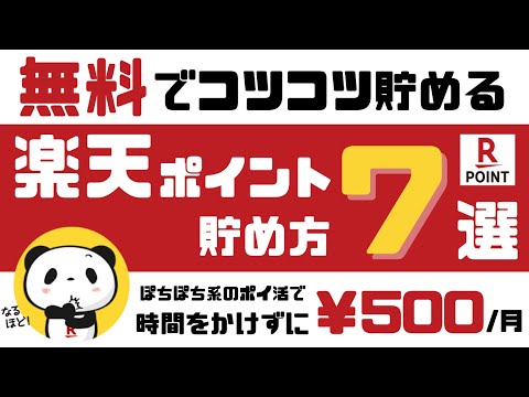 【王道ポイ活】楽天ポイントの貯め方７選＜無料＞