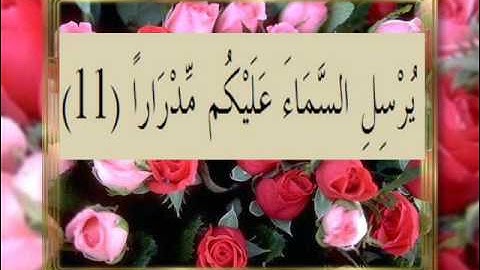 القران الكريم سورة نوح الاية  11