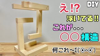 【DIY】【◯◯構造】え何コレ浮いてるこれが不思議な◯◯構造ですどうなってるの#diy #浮いてる#diy工作アドバイザー #日曜大工士#寿チャンネルdiy #寿チャンネルDIY教室