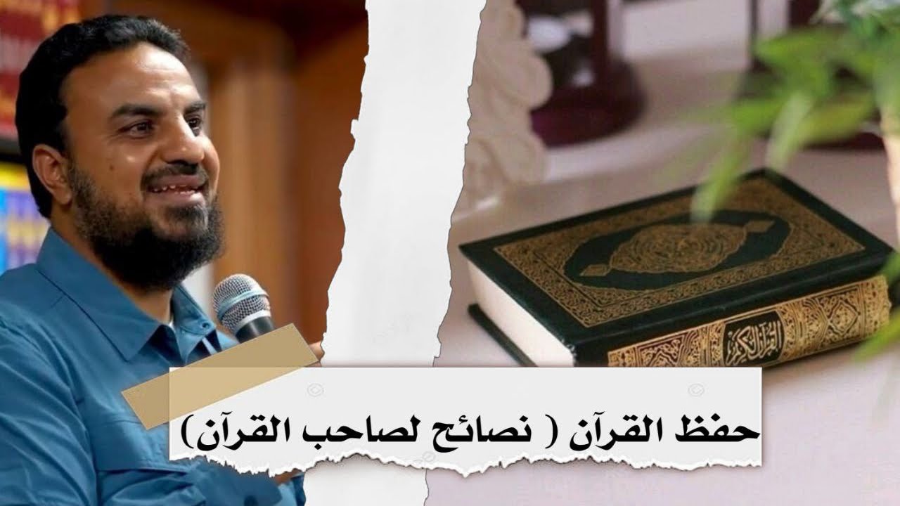 حفظ القرآن،، نصائح لصاحب القرآن// حسين عبدالرازق