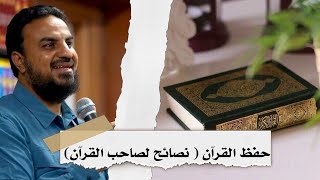 حفظ القرآن،، نصائح لصاحب القرآن// حسين عبدالرازق