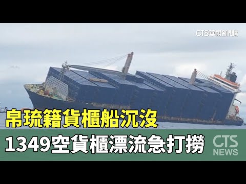 帛琉籍貨櫃船沉沒 1349空貨櫃漂流急打撈｜華視新聞 20230721