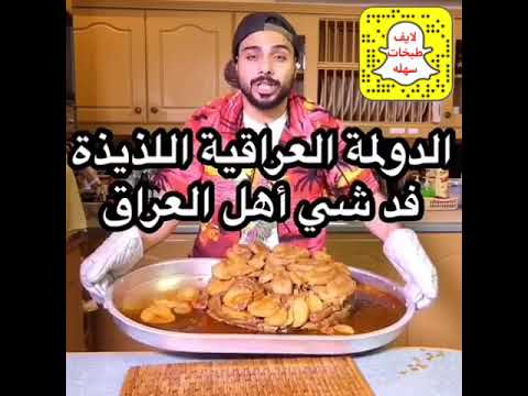 الدولمه العراقيه اللذيذة فد شي اهل العراق