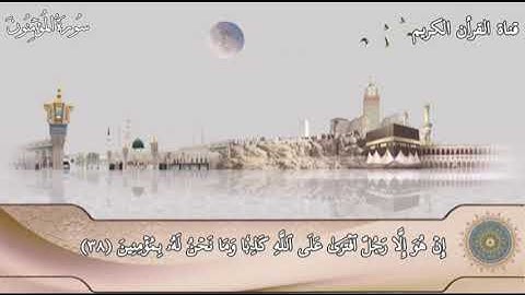قال رب انصرني بما كذبون اجمل تلاوة من سورة المؤمنين