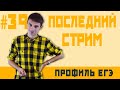 Стрим #39 Последний стрим