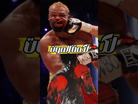 هذا الملاكم اخد اقوي ضربة ممكن تشوفها ف حياتك 