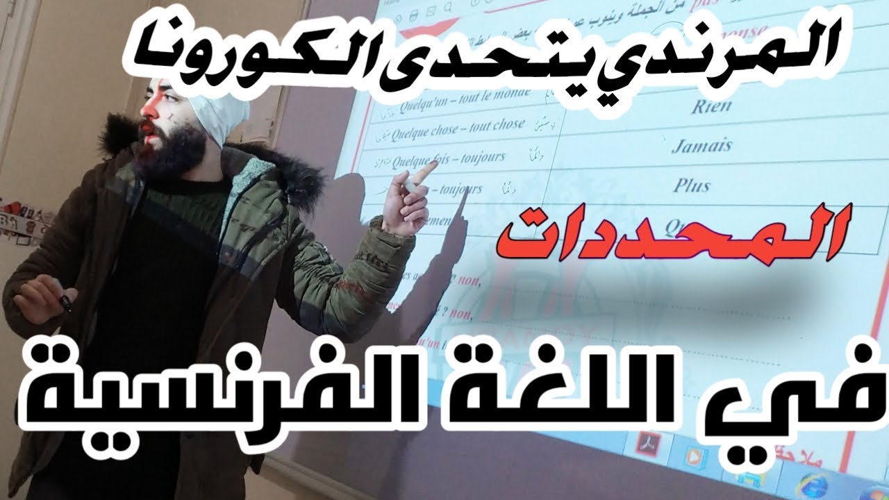 تعلم اللغة الفرنسية من الصفر ... حتى النهاية