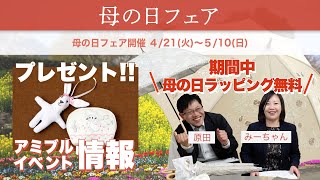 第５回　4/21より～母の日フェア開催！