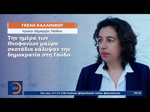 Πρώην Δήμαρχος Γαύδου: