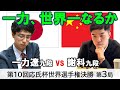 【第3局】第10回応氏杯世界選手権決勝五番勝負【一力遼九段 vs 謝科九段】