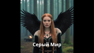 картинка: Cloacina & V4914 - Серый Мир