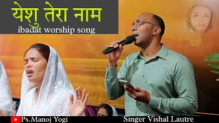 Yishu Tera Naam Best Jesus Worship Song Vishal Lautre