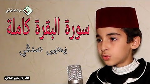 يحيي صدقي || سورة البقرة