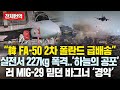 “FA-50 227kg 공격.. 초토화” 실전성능 확인한 폴 조종사 ‘웃음’, 미그29 믿던 바그너 ‘경악’한 이유