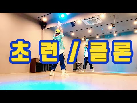 초련 - 클론 CLON / 신나는여름😁 / #매드댄스무브먼트협회 / 썸머댄스 / 여름댄스 / 다이어트댄스 / 이지댄스 / 에어로빅