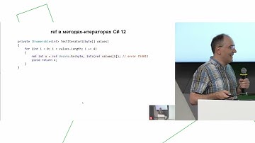 Юрий Малич «Ref-структуры в C# 13»