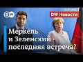 Зеленский в Берлине прощается с Меркель и еще надеется похоронить Северный поток-2. DW Новости