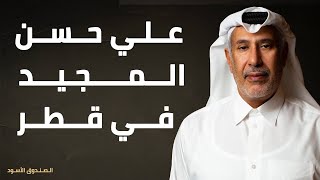 علي حسن المجيد في قطر