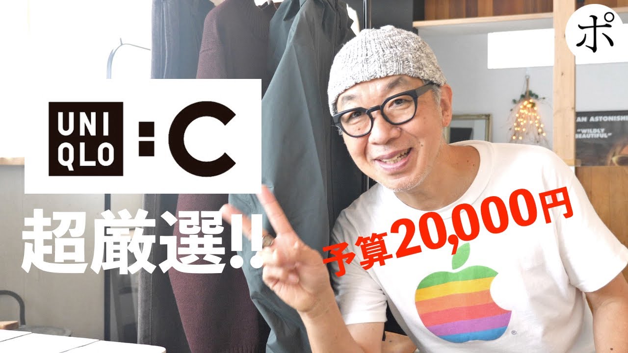 ユニクロC購入品】予算2万円!!こんなに悩むなんて今でも悩んでる