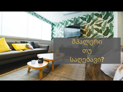 შპალერი თუ კედლის შეღებვა? განხილვა და რჩევები
