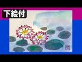 【絵手紙妙華】初心者入門5分：水墨画風水連と水の簡単な描き方解説（下絵付）夏の絵手紙・ハガキ絵　7月・8月・9月　墨彩画・水墨画（sumi-e）・水彩画