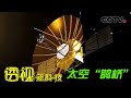 太空“鹊桥”：为什么在嫦娥四号发射之前要先将“鹊桥”中继星发射至月背？20220725 |《透视新科技》CCTV科教