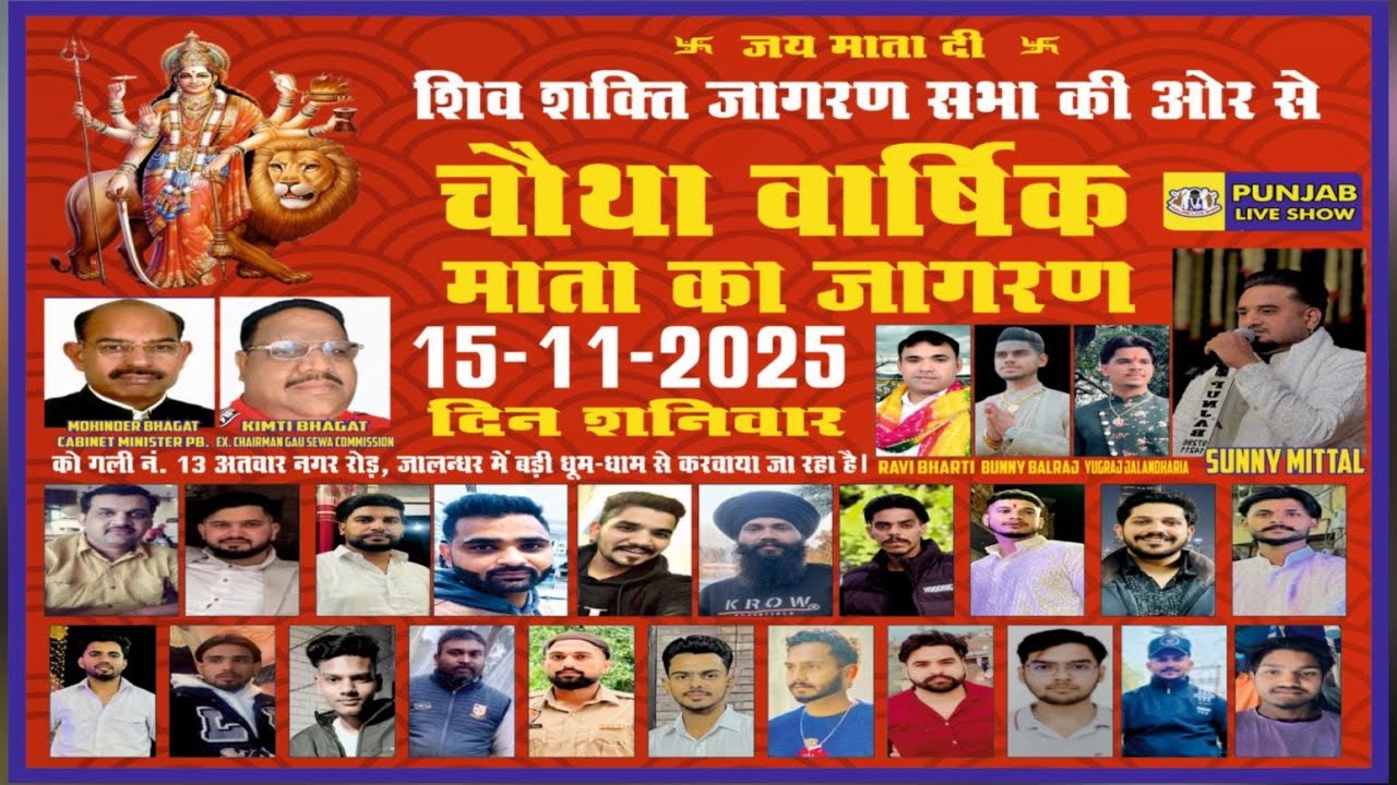 चौथा वार्षिक माता का जागरण 15-11-2025 || गली नं 13 अतवार नगर रोड जालंधर || LIVE