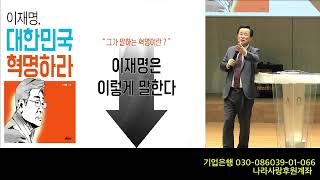 240317 애국강의 이재명대한민국혁명하라