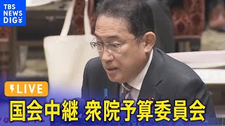 【LIVE】衆議院 予算委員会　午後の部｜TBS NEWS DIG（2月7日）