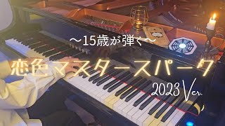 【15歳】東方「恋色マスタースパーク」を弾いてみた2023Ver.【ピアノ】