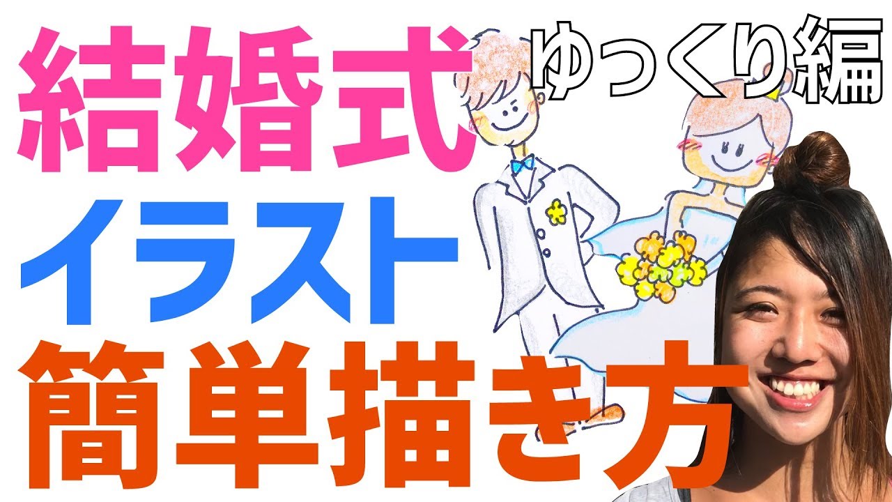 結婚のイラストを簡単に 手書きでの書き方は イラストの簡単な書き方あつめました