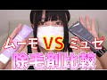 moomo(ムーモ)の除毛効果が怪しすぎたのでミュゼで比較してみた【閲覧注意】