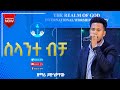 YIDNEKACHEW NIBRET ስላንተ ብቻ AMAzing Live Worship የእግዚአብሔር አለም አለምአቀፍ አገልግሎት 2014 2022