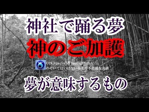 【神社で踊る夢】子供の頃よく同じような夢を見た。神社で何のために？私は誰に守られているのか？★のぞいてはいけない怖くて不思議なお話★
