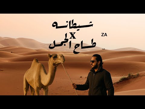 طاح الجمل  شيطانه زينب ريمكس
