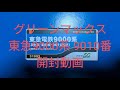 GM新発売!東急9000系9010編成!紹介動画