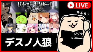 【DEATH NOTE Killer Withinコラボ】容疑者：自称・普通のラッコ【デスノ人狼】