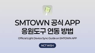 SMTOWN APP Official Light Device Sync Guide | NCT WISH