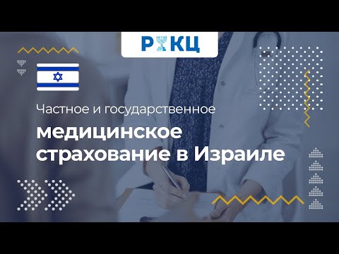 Видео: Частное медицинское страхование